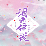 淚之傳說-佚名-柳雨芳芳
