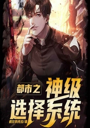 都市之神级选择系统-佚名-趣阅有声