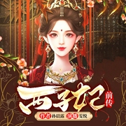 西子妃前传|古装权谋搞笑|十五年风云变幻传奇--喜马拉雅