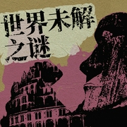 中外未解之謎|一聽就上癮的歷史神秘檔案丨民間故事真相揭秘丨749局、陵墓地宮、百慕大、瑪雅-佚名-主播路上讀書