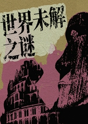 中外未解之謎|一聽就上癮的歷史神秘檔案丨民間故事真相揭秘丨749局、陵墓地宮、百慕大、瑪雅-佚名-主播路上讀書