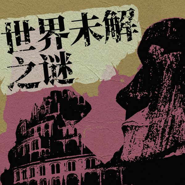 中外未解之谜|一听就上瘾的历史神秘档案|民间故事真相揭秘|749局、陵墓地宫、百慕大、玛雅