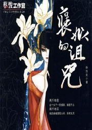 褒姒的诅咒-孙浩元-播音落端端