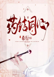 药结同心|阅文大神希行作品|玄幻+-希行-浥轻尘