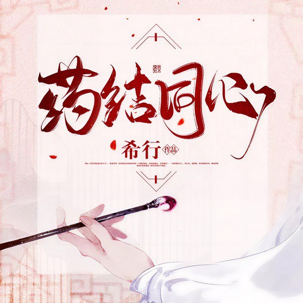 药结同心|阅文大神希行作品|玄幻+