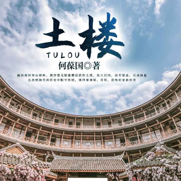 土楼丨家庭伦理&乱世&手足相残