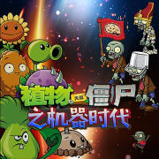 植物大战僵尸之机器时代