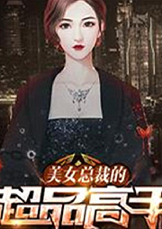 美女总裁的超品高手-佚名-上海焜辰