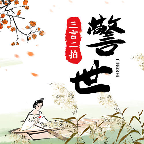 三言二拍-警世-佚名-关勇超