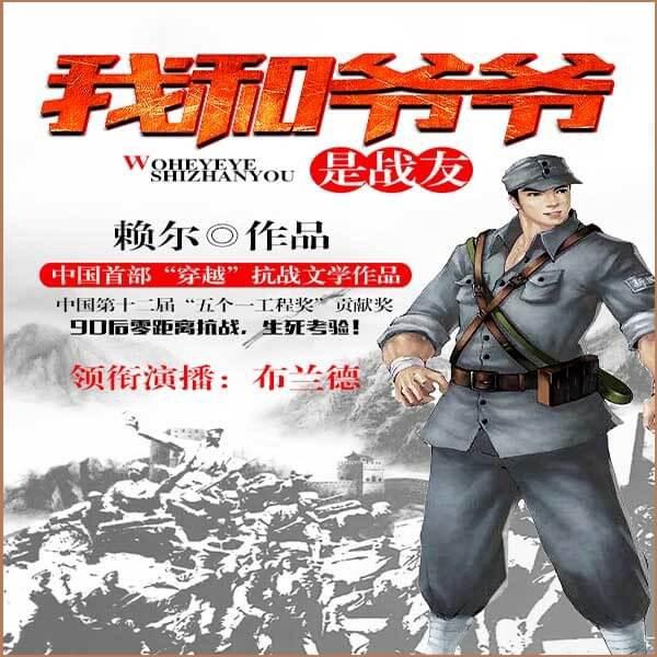 我和爷爷是战友|同名电视剧将启动·多人精品