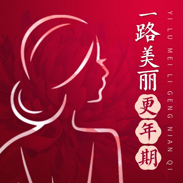 一路美丽更年期|告别无力感，关爱自己，真正掌控自己的人生|心理调节|身体管理|健康管理