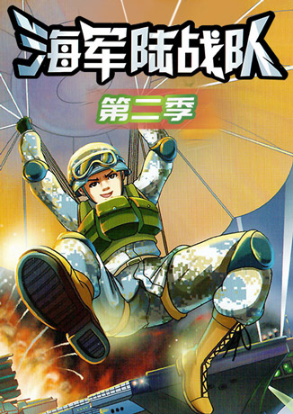 特种兵学校海战篇海军陆战队第2季