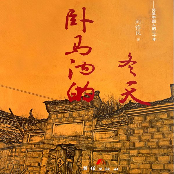 卧马沟的冬天|下）|多播|另类中国人的三十年