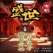 大明：盛世从太子监国开始|穿越之旅|逆袭爽文|金手指|明朝那些事--喜马拉雅