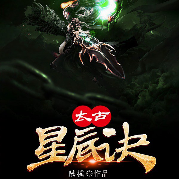 太古星辰诀（上部完结）