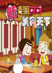 新麦圈可可美食天下|第2季）|食物探秘|亲子共学-佚名-朵朵少儿