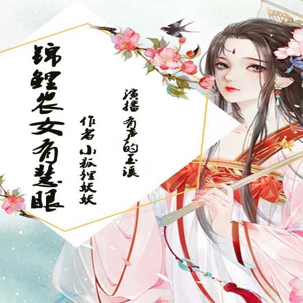 锦鲤农女有慧眼