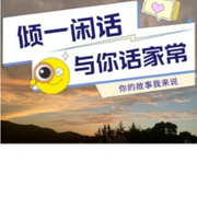 傾一閑話|蘇州方言版）原創-佚名-主播傾一