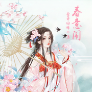 春意闹-佚名-小酷说书，明蕊宁