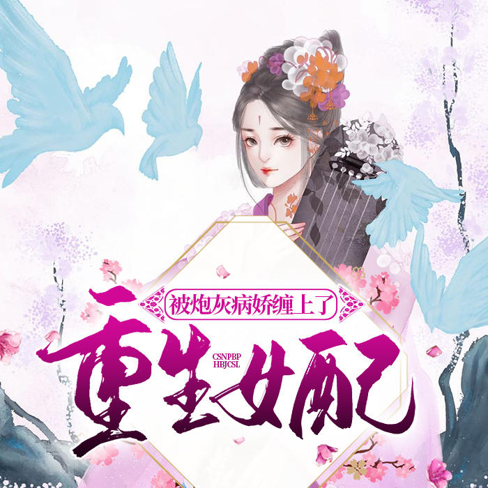 重生女配被炮灰病娇缠上了-佚名-家小瑶