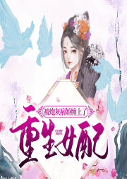 重生女配被炮灰病娇缠上了-佚名-家小瑶
