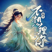 仙子不想理你|多人精品剧丨重生双强丨互宠-云芨-主播冰灵有声