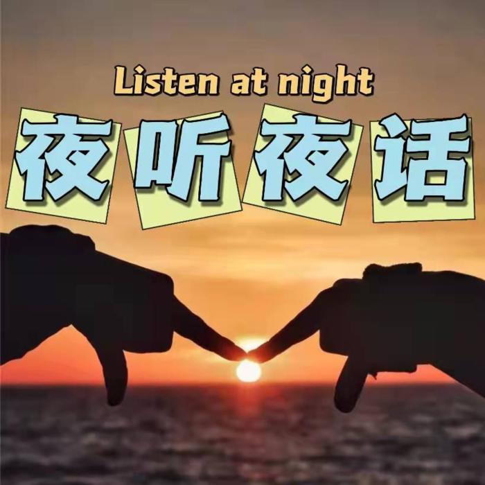 夜听夜话--三水白头-