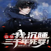 盗墓：我，沉睡三千年死婴