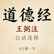 道德经·王弼注白话浅释|AI主播一苇--一苇读经典