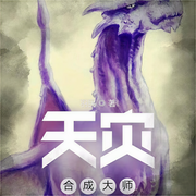 天灾合成大师-佚名-江湖闲哥