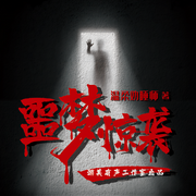 噩梦惊袭|悬疑推理|恐怖|无限流|奇幻|诡秘|多人精品有声剧-佚名-游美有声-笔记说书，漫漫樱華，主播毒焰桑，火锅公主殿下，宝娟儿吖，新变量，萌豆，鱼阿伟，别怕我是小熊，东方渔肚白