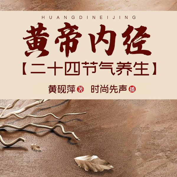 黄帝内经二十四节气养生|中医养生健康长寿