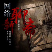 《网络新聊斋》系列故事--家有琴童-佚名
