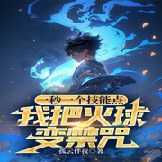 一秒一個技能點，我把火球變禁咒|開掛-孤云伴夜-糖果囡囡