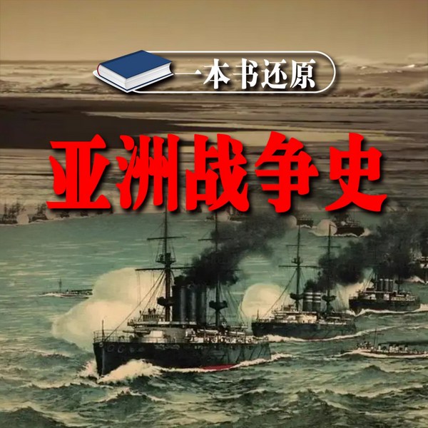 一本书还原亚洲战争史