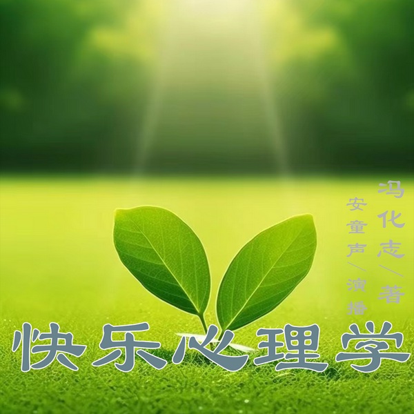开心就好|快乐心理学 解决压力 与人相处之道