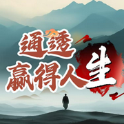 通透赢得人生-佚名-嘉之声
