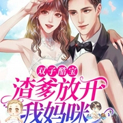 双子酷宝：渣爹放开我妈咪（上部完结）-佚名-瑶池有声