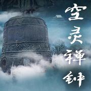 空靈禪鐘|缽音療愈 化解浮躁-佚名-關燕儀