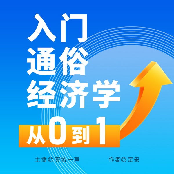 从0到1-入门通俗经济学|带你秒懂经济常识