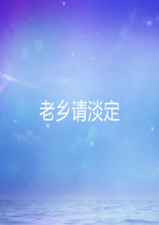 老乡请淡定-佚名-家小瑶