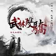 武林双骄|精品多播|碧玉剑七星刀--喜马拉雅