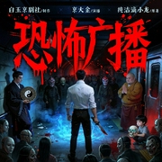 恐怖广播|纯洁滴小龙|黑暗无限流|白玉京团队精品多人有声剧--喜马拉雅