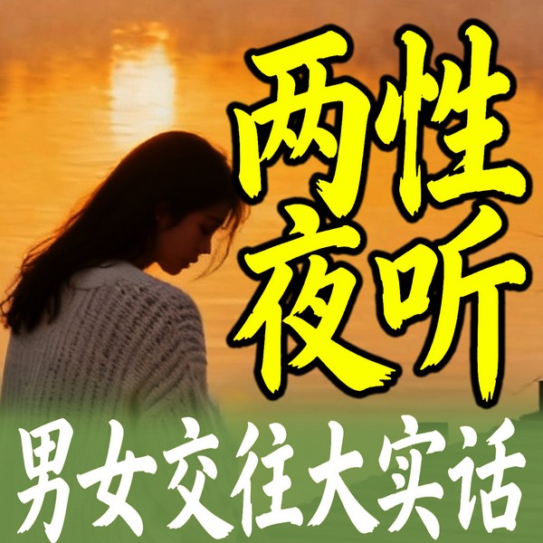 两性夜听：男女交往大实话