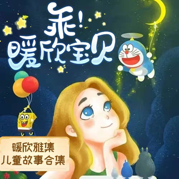 儿童故事|睡前小故事-暖欣乖宝贝故事合集