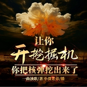 让你开挖掘机，你把核弹挖出来了-一曲浊歌-播音飞卢小说，小贾老弟