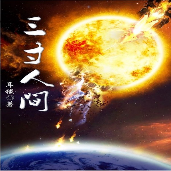 三寸人间|上