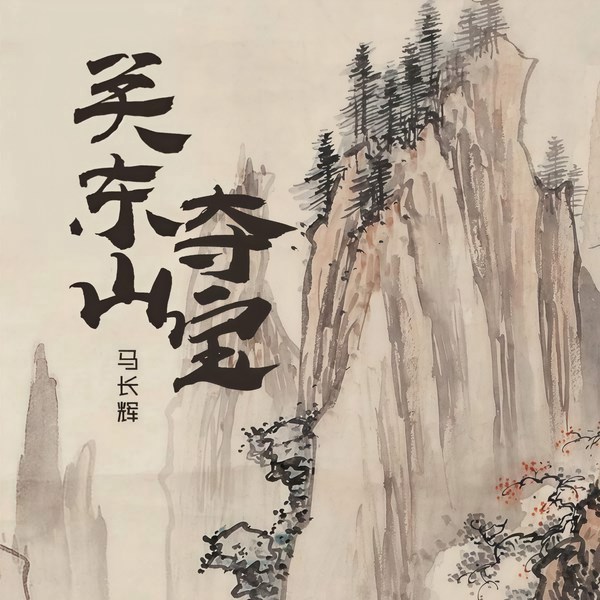 关东山夺宝|马长辉演播