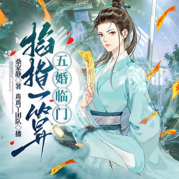 掐指一算,五婚临门|肖肖丫&江也领衔演播|术士权谋|精品多人剧