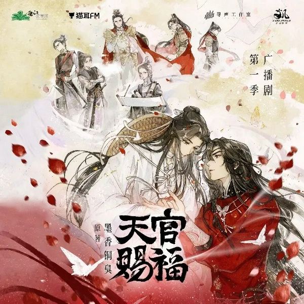 天官赐福|墨香铜臭原著|玄幻广播剧